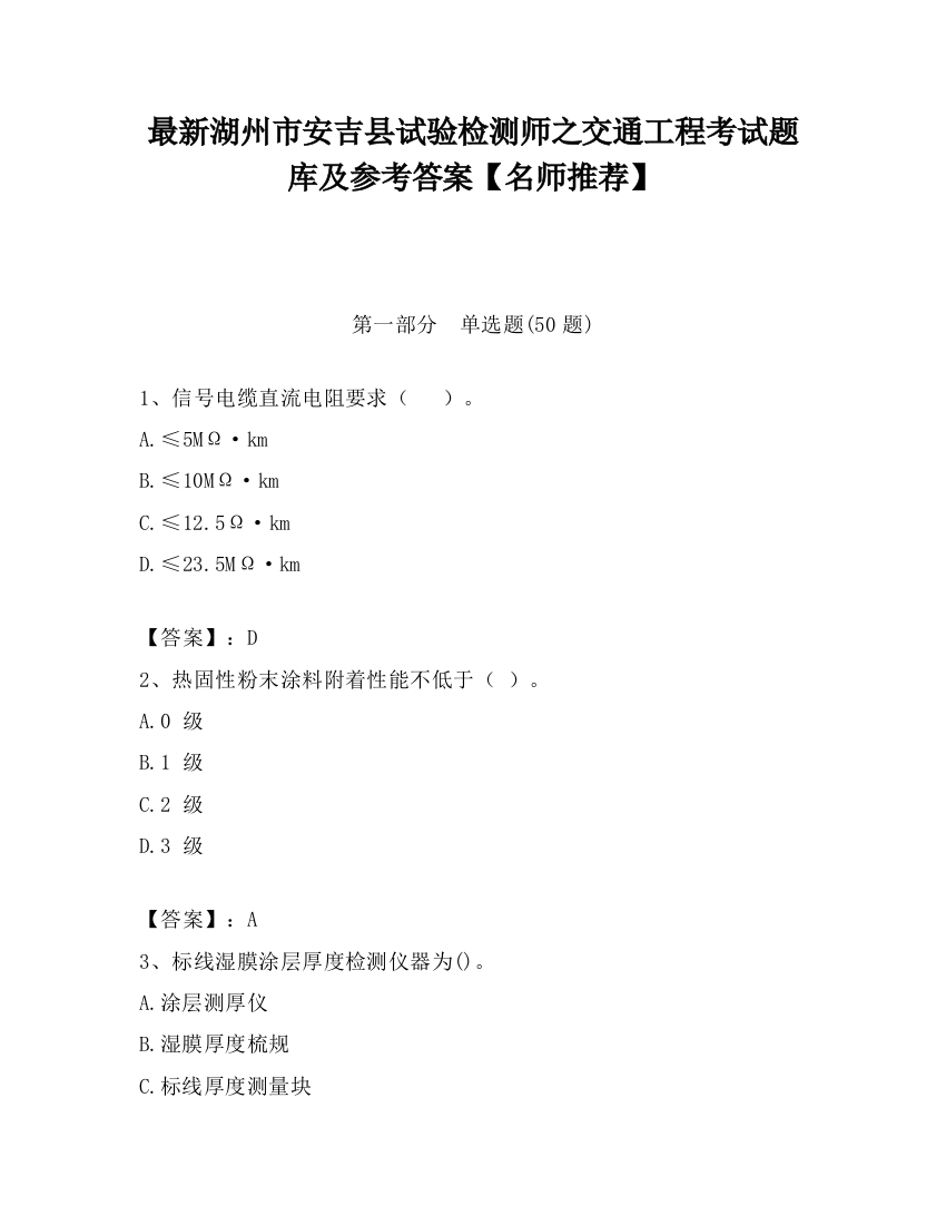 最新湖州市安吉县试验检测师之交通工程考试题库及参考答案【名师推荐】