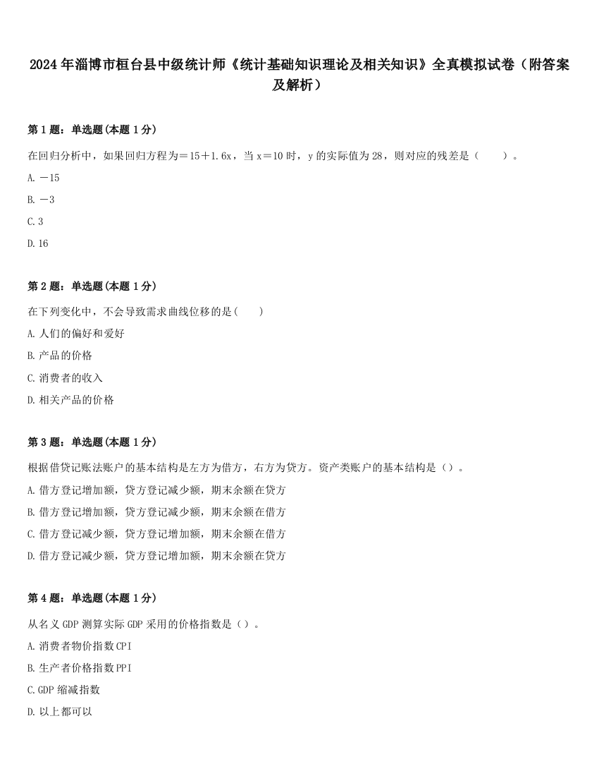 2024年淄博市桓台县中级统计师《统计基础知识理论及相关知识》全真模拟试卷（附答案及解析）