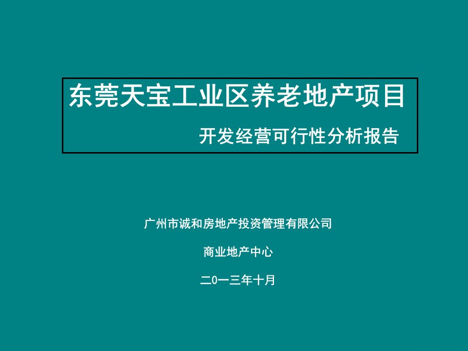 天宝工业区养老地产项目开发经营可行性分析报告