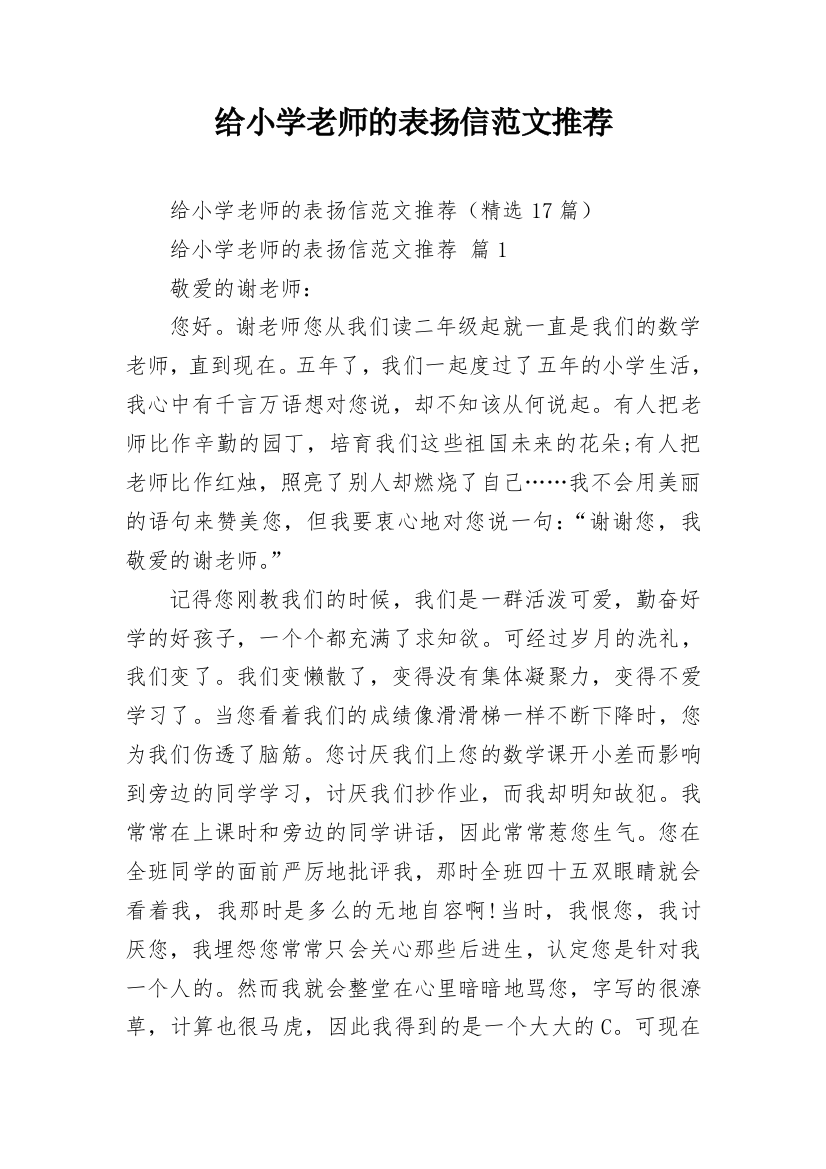 给小学老师的表扬信范文推荐_1