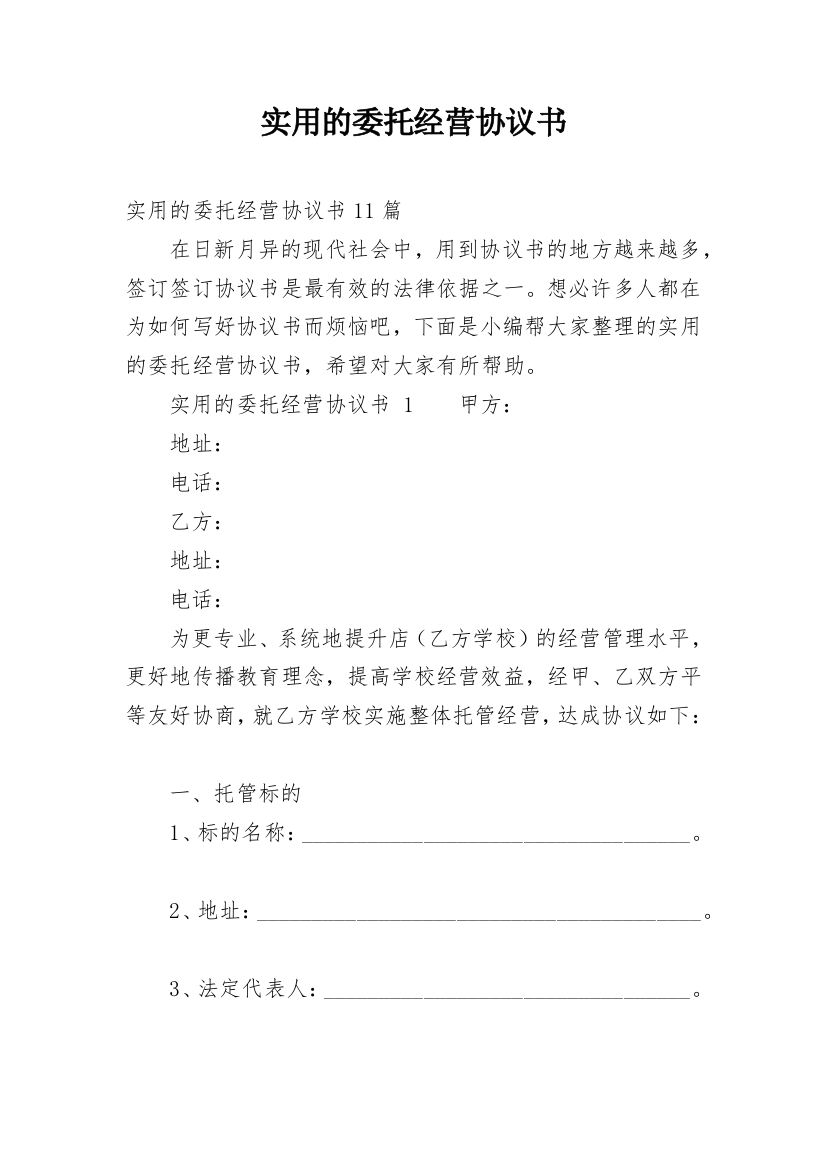 实用的委托经营协议书