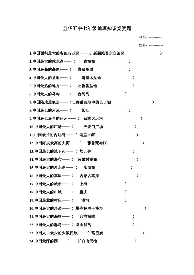 金华五中七年级地理知识竞赛题