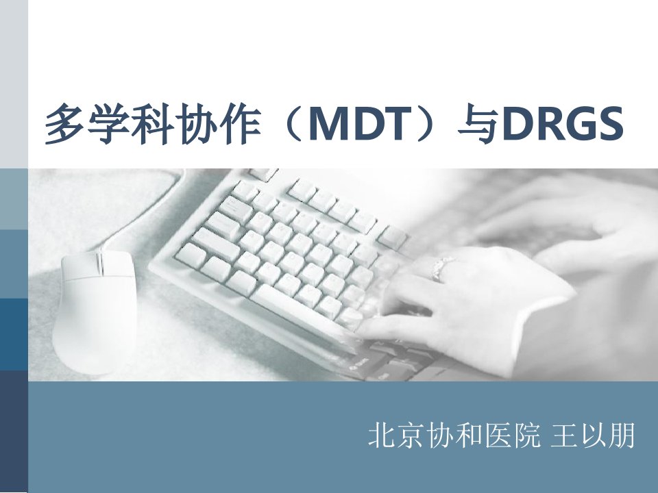 多学科协作与DRGS幻灯片