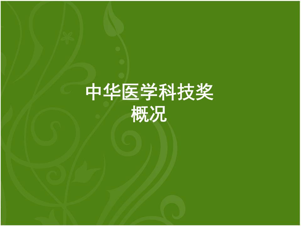 中华医学会科技评审部12月6日