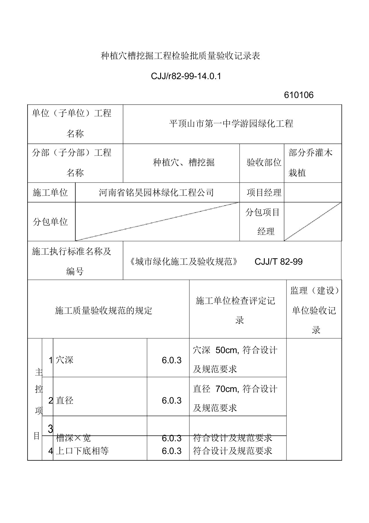 种植穴槽挖掘工程检验批质量验收记录表