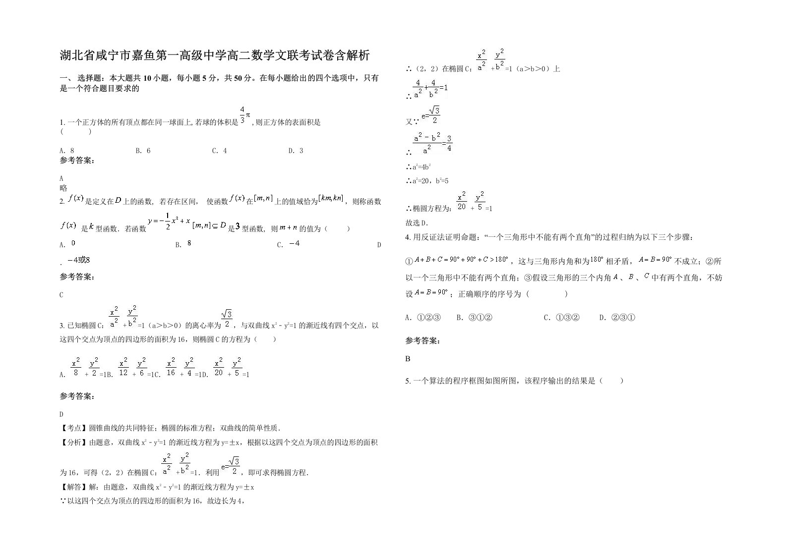 湖北省咸宁市嘉鱼第一高级中学高二数学文联考试卷含解析