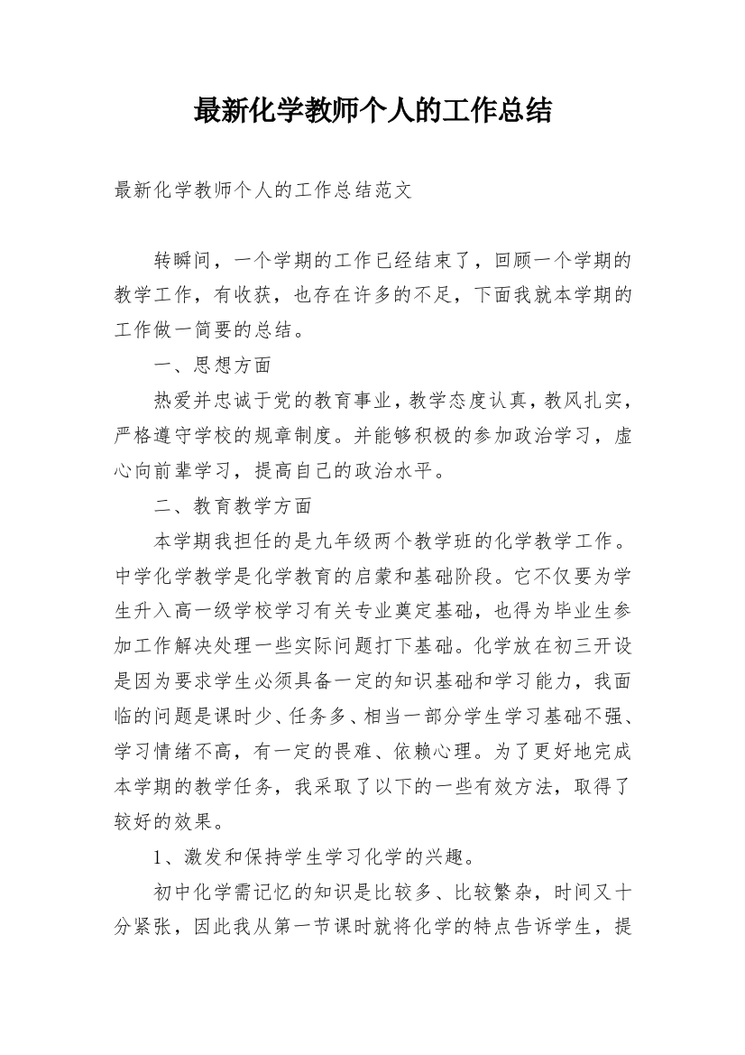 最新化学教师个人的工作总结