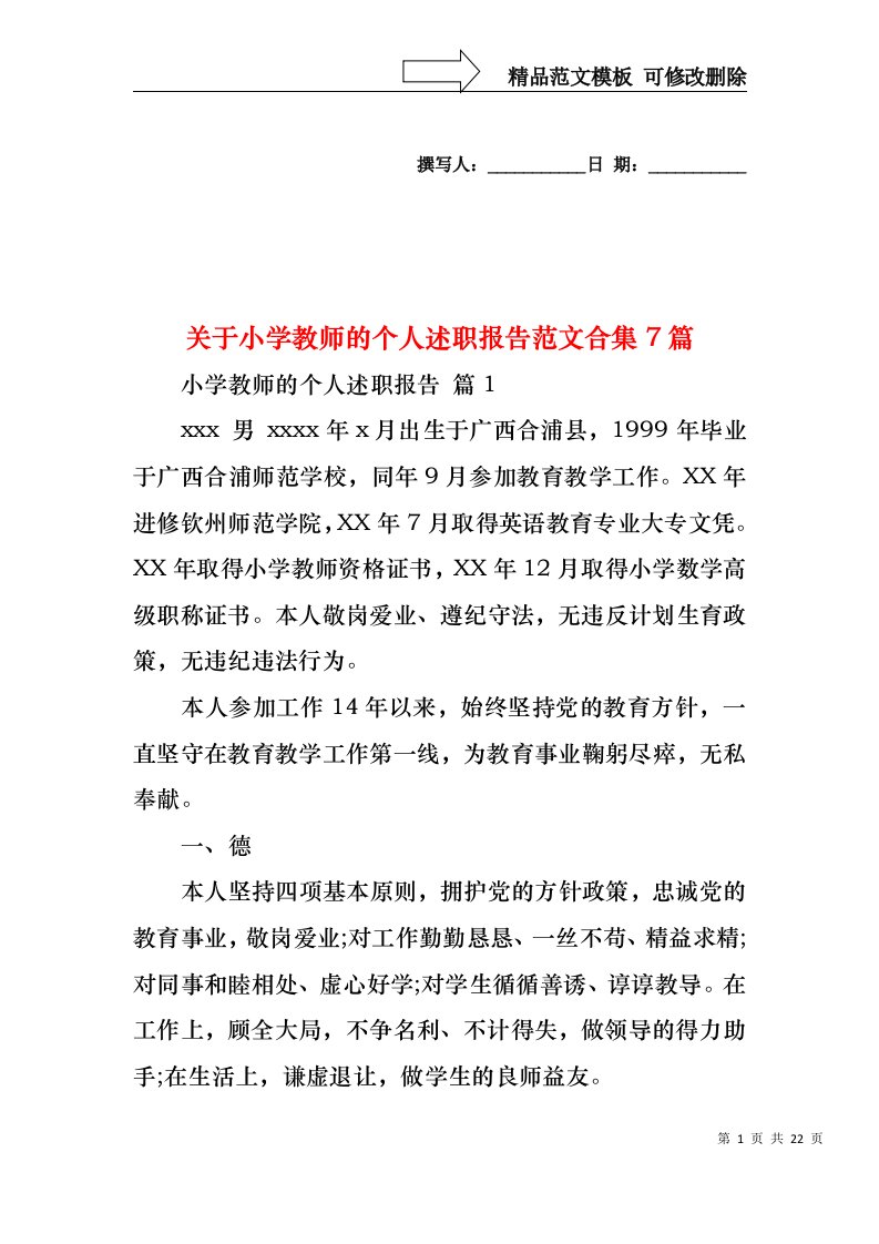 关于小学教师的个人述职报告范文合集7篇