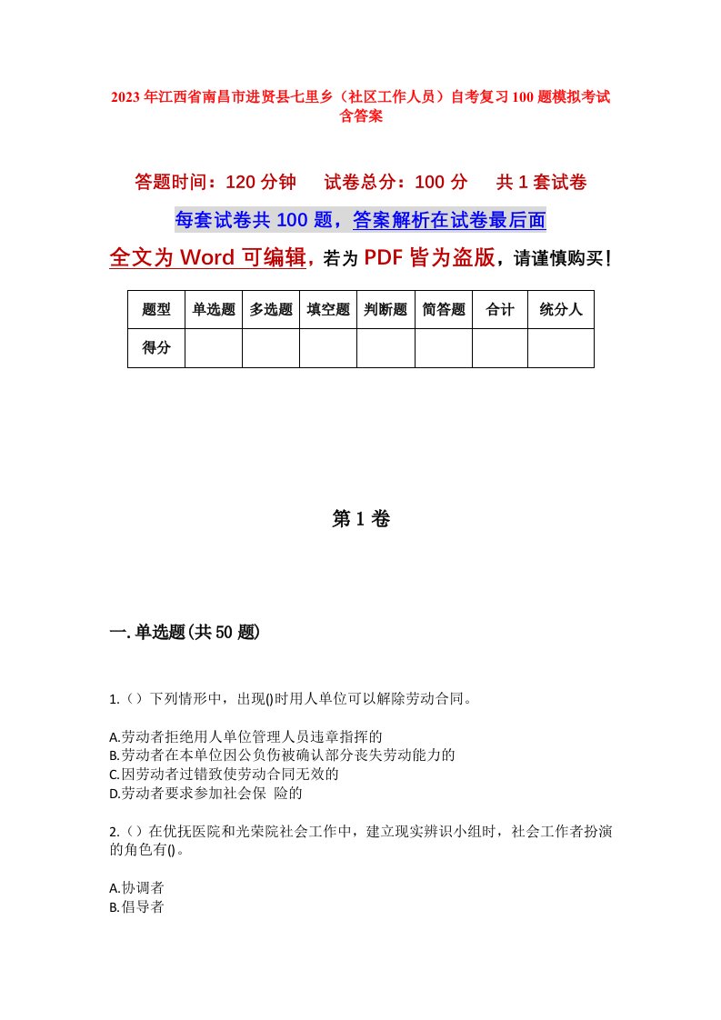 2023年江西省南昌市进贤县七里乡社区工作人员自考复习100题模拟考试含答案