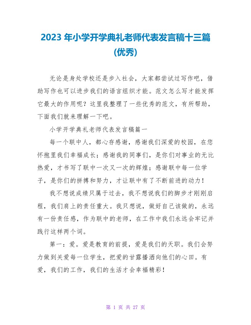 2023年小学开学典礼教师代表发言稿十三篇(优秀)