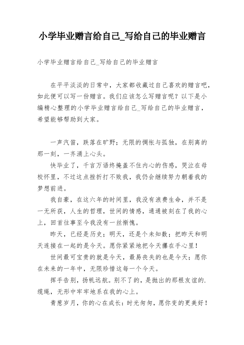 小学毕业赠言给自己_写给自己的毕业赠言