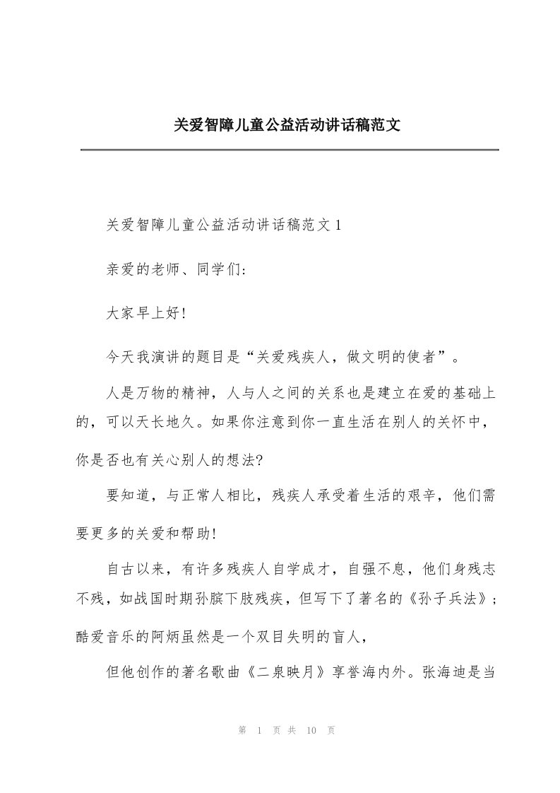 关爱智障儿童公益活动讲话稿范文