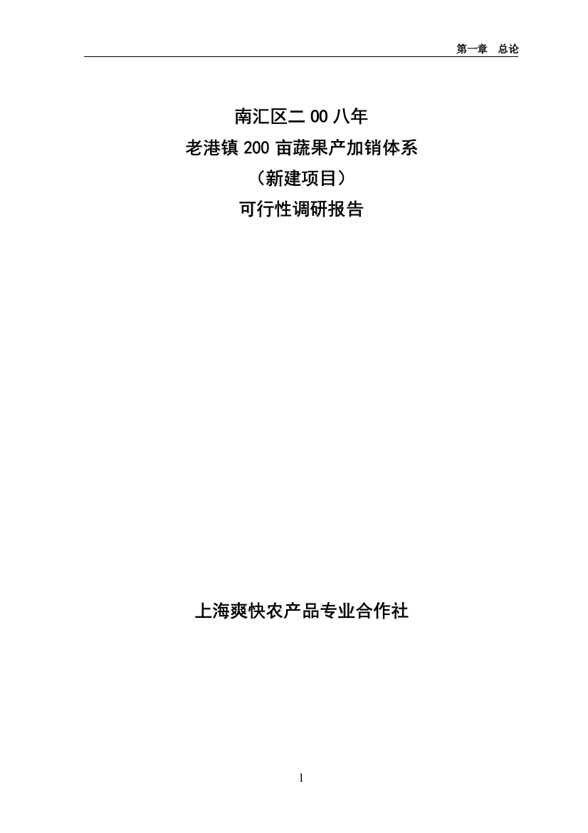 老港镇200亩蔬果产加销体系农业项目可行性论证报告