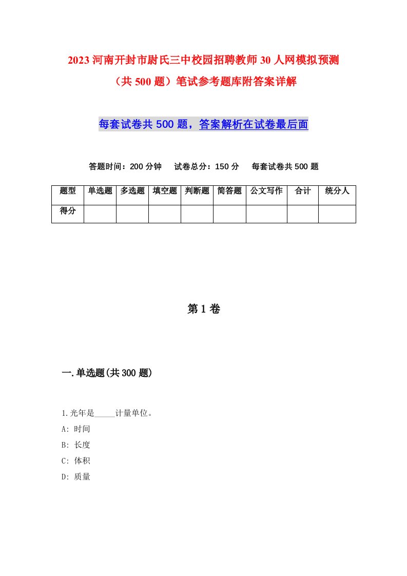 2023河南开封市尉氏三中校园招聘教师30人网模拟预测共500题笔试参考题库附答案详解