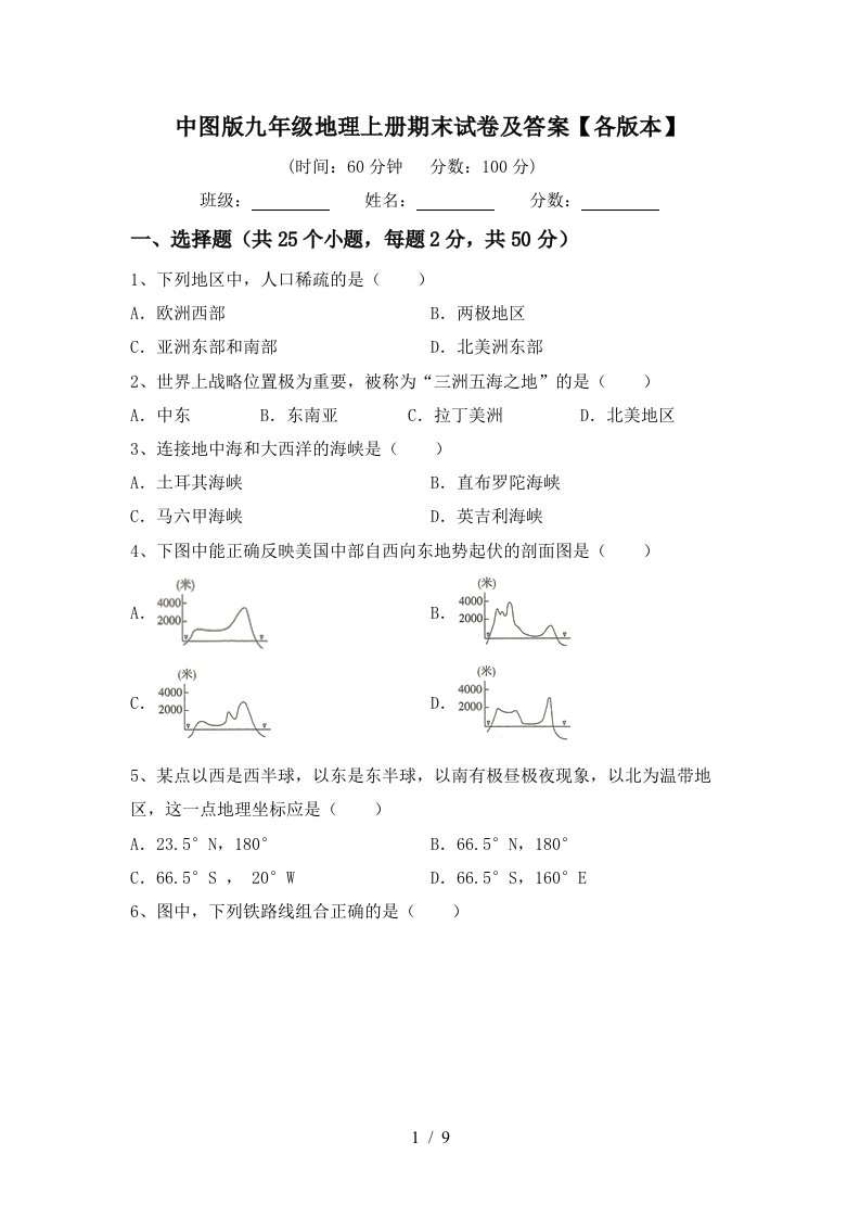 中图版九年级地理上册期末试卷及答案【各版本】