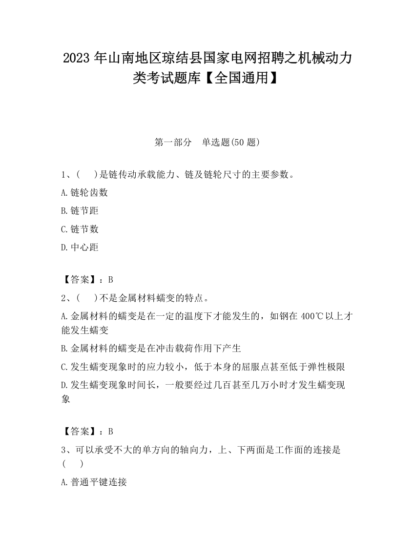 2023年山南地区琼结县国家电网招聘之机械动力类考试题库【全国通用】