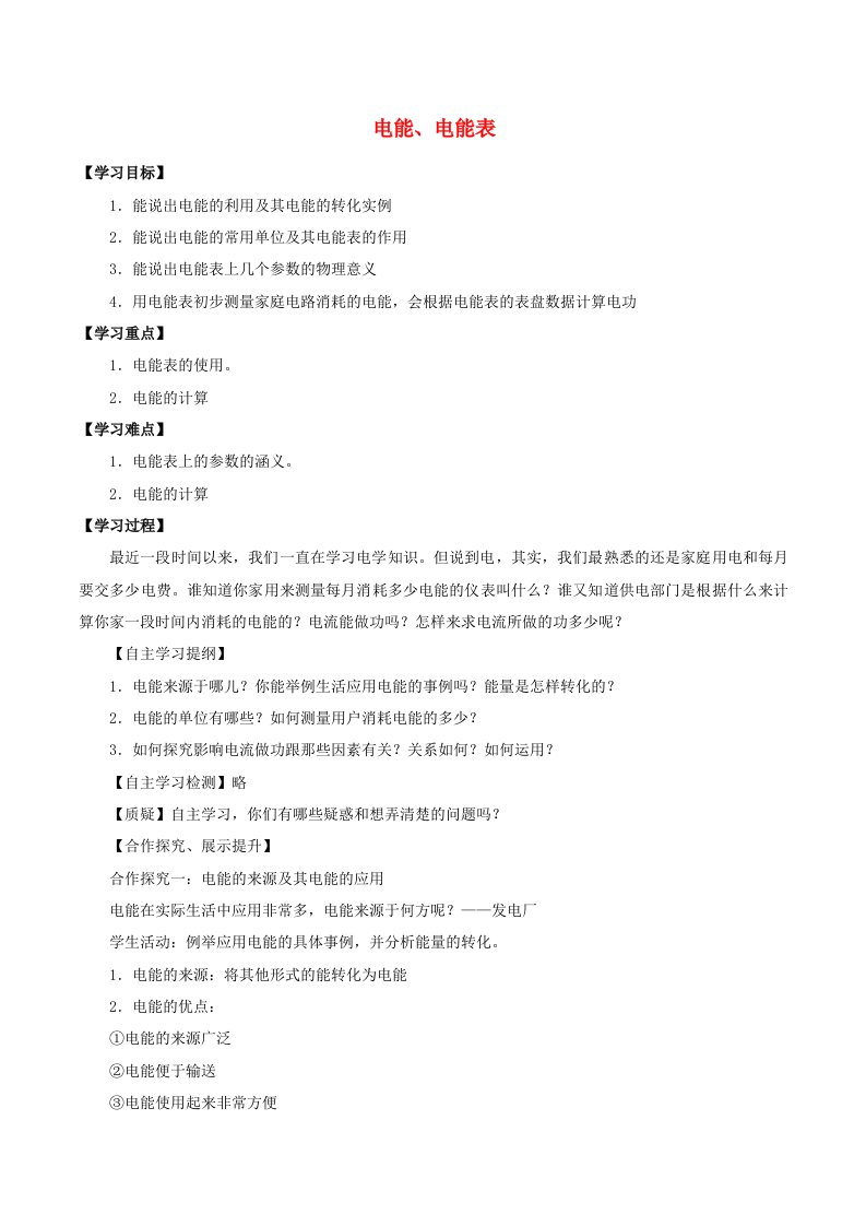 七年级科学上册9.2家庭用电9.2.6电能电能表学案无答案牛津上海版