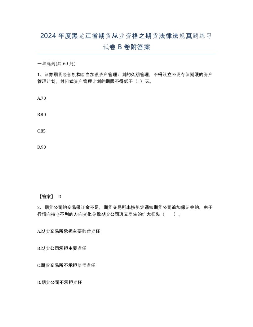 2024年度黑龙江省期货从业资格之期货法律法规真题练习试卷B卷附答案