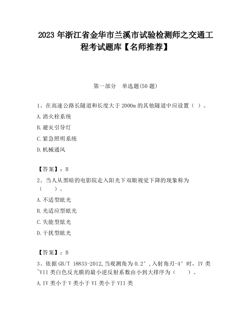 2023年浙江省金华市兰溪市试验检测师之交通工程考试题库【名师推荐】