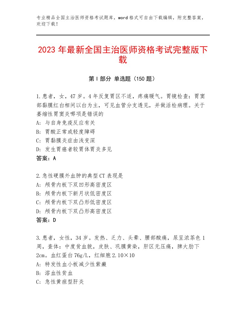 2023—2024年全国主治医师资格考试附答案【预热题】