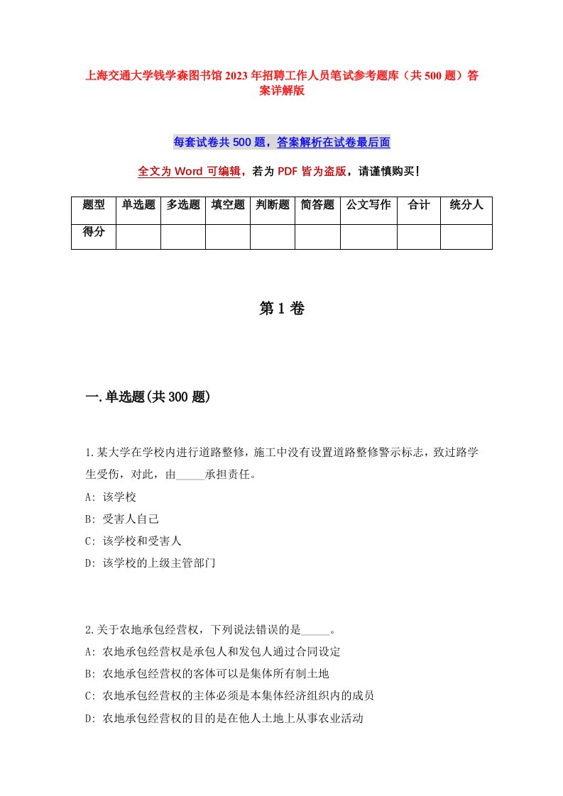 上海交通大学钱学森图书馆2023年招聘工作人员笔试参考题库共500题答案详解版