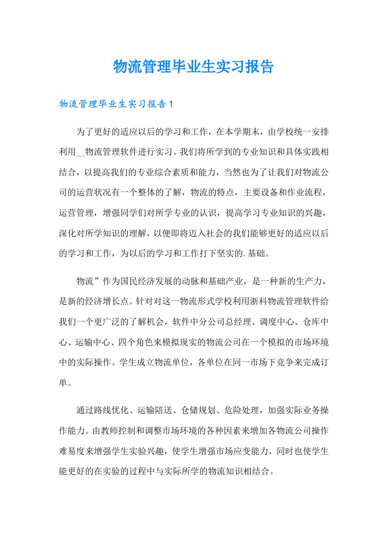 物流管理毕业生实习报告