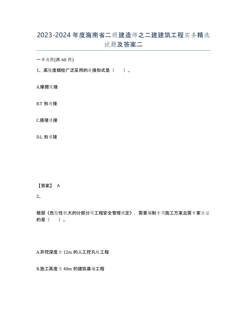 2023-2024年度海南省二级建造师之二建建筑工程实务试题及答案二