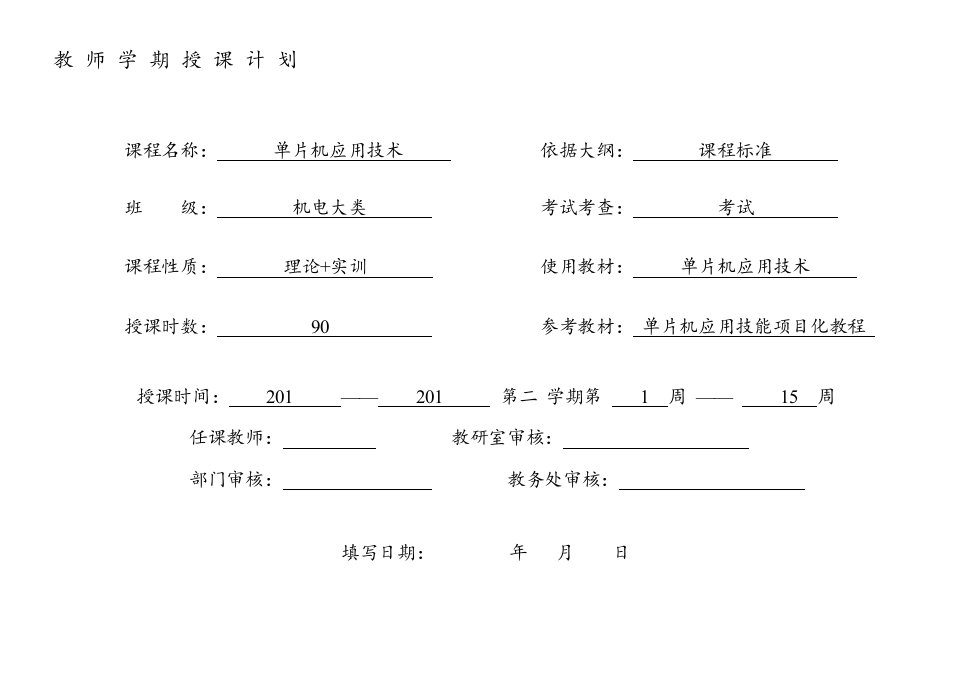 《单片机应用技术》授课计划