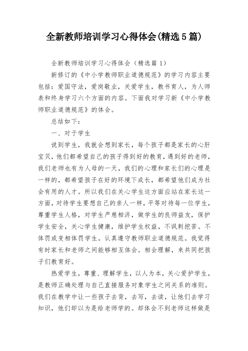 全新教师培训学习心得体会(精选5篇)