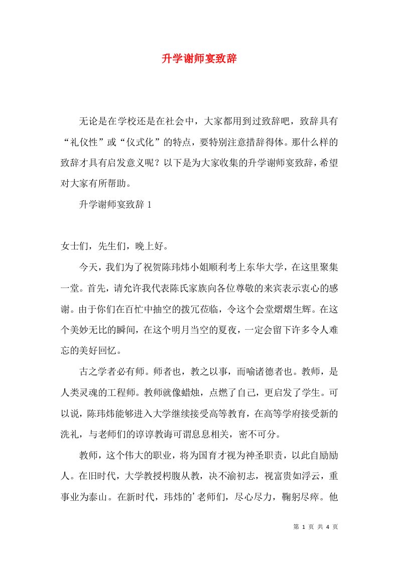 升学谢师宴致辞