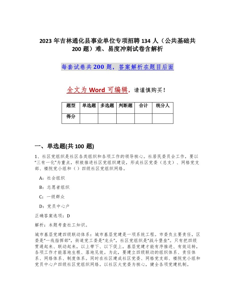 2023年吉林通化县事业单位专项招聘134人公共基础共200题难易度冲刺试卷含解析