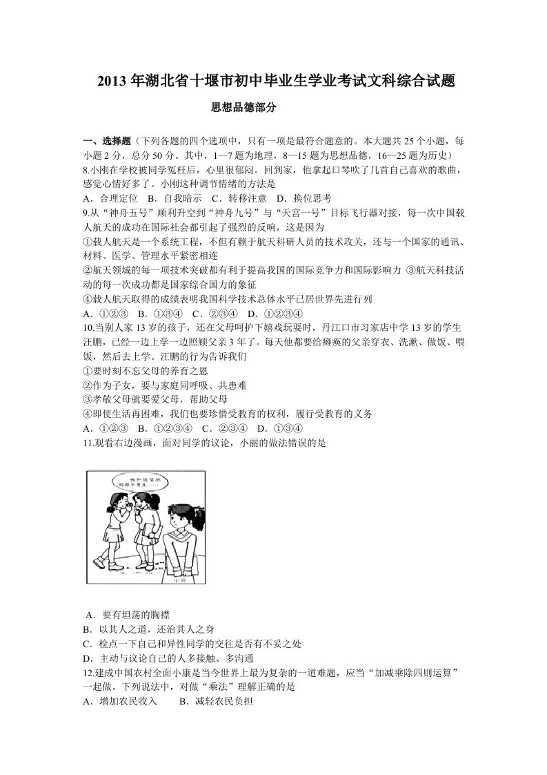 2013年湖北省十堰市初中毕业生学业考试文科综合试题