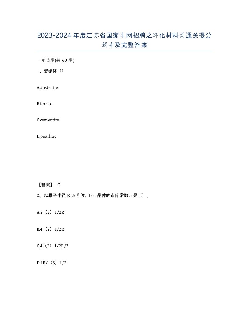 2023-2024年度江苏省国家电网招聘之环化材料类通关提分题库及完整答案