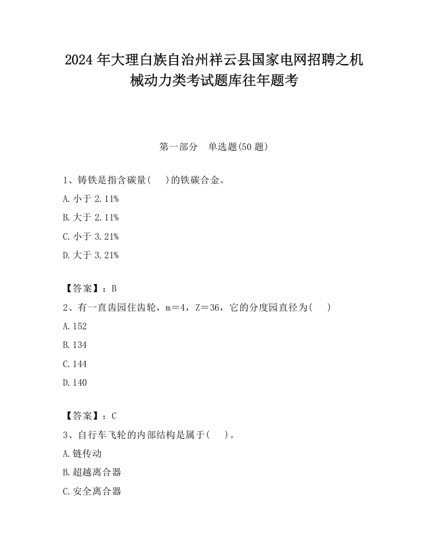 2024年大理白族自治州祥云县国家电网招聘之机械动力类考试题库往年题考