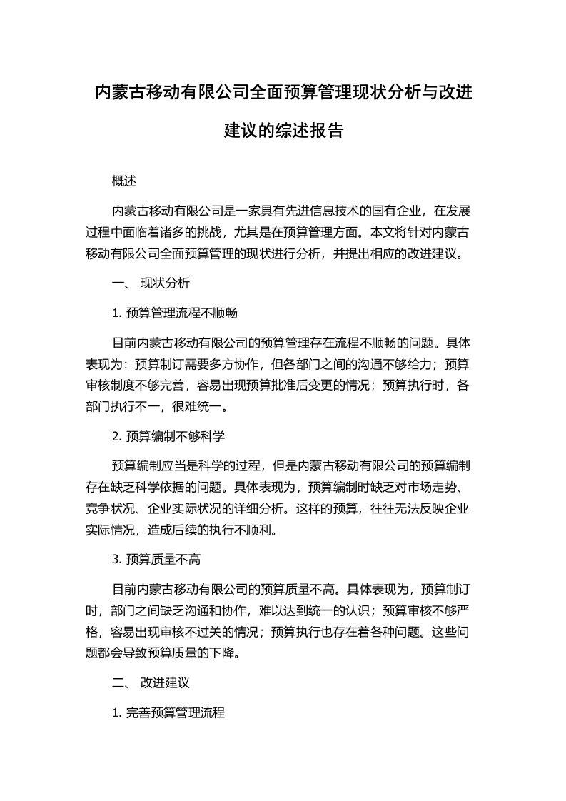 内蒙古移动有限公司全面预算管理现状分析与改进建议的综述报告