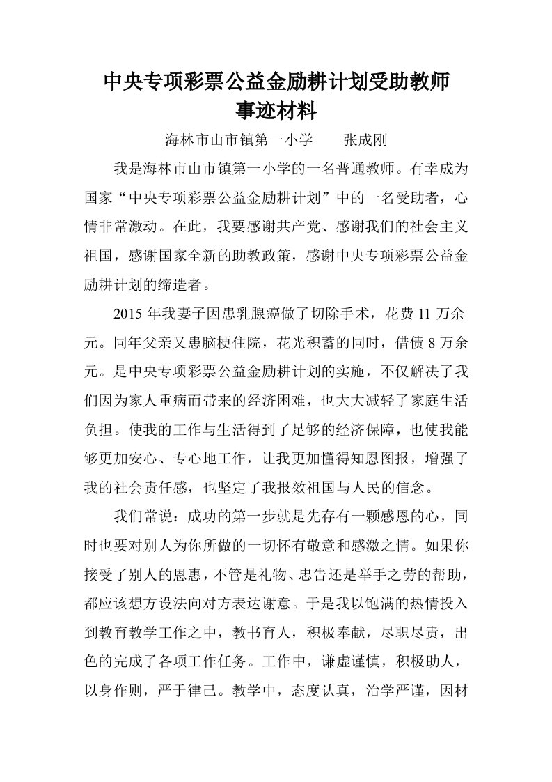 励耕计划受助教师事迹材料