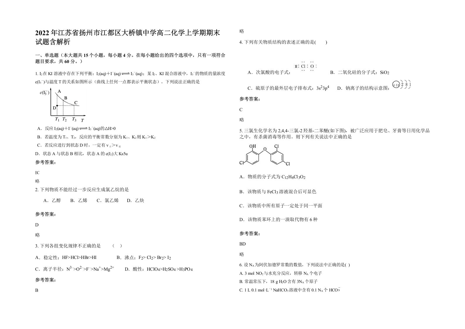 2022年江苏省扬州市江都区大桥镇中学高二化学上学期期末试题含解析