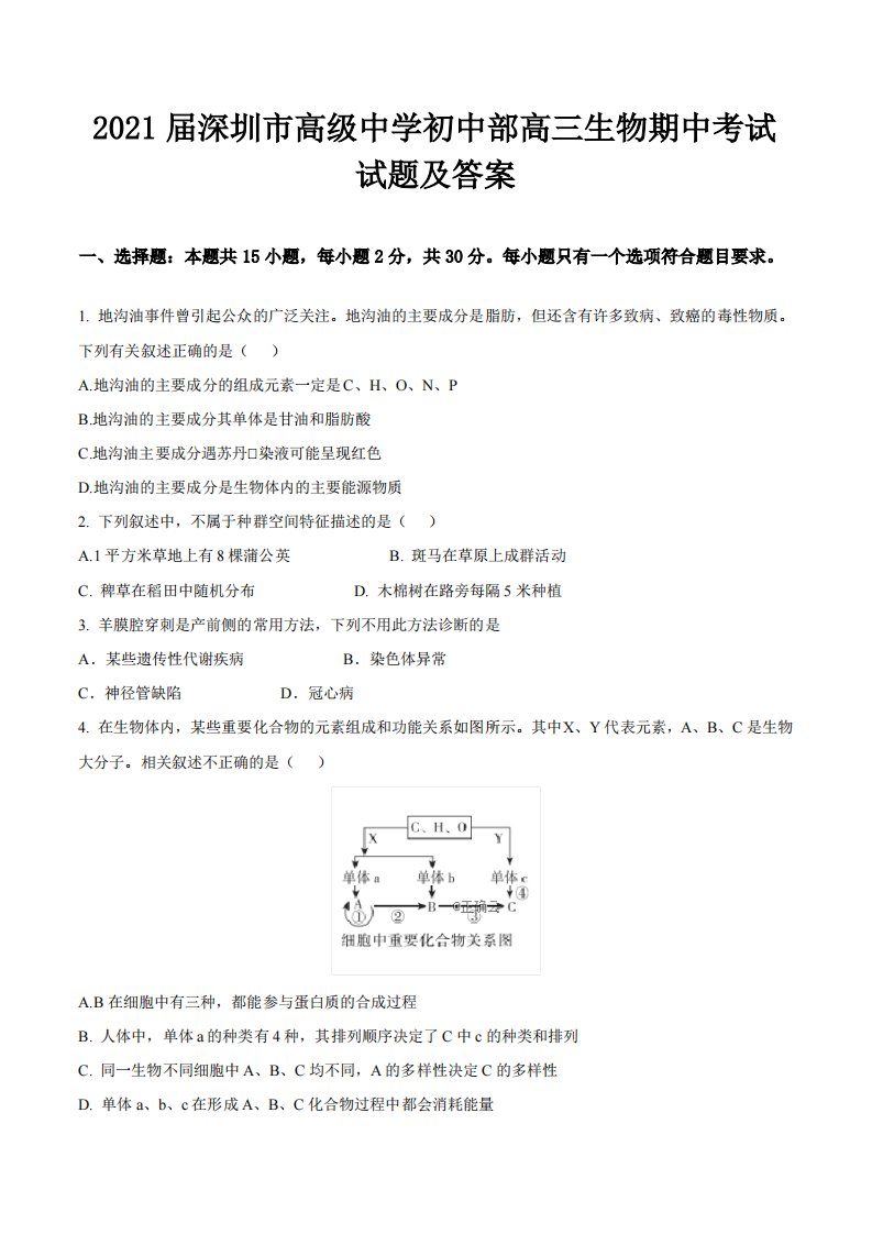 2021届深圳市高级中学初中部高三生物期中考试试题及答案