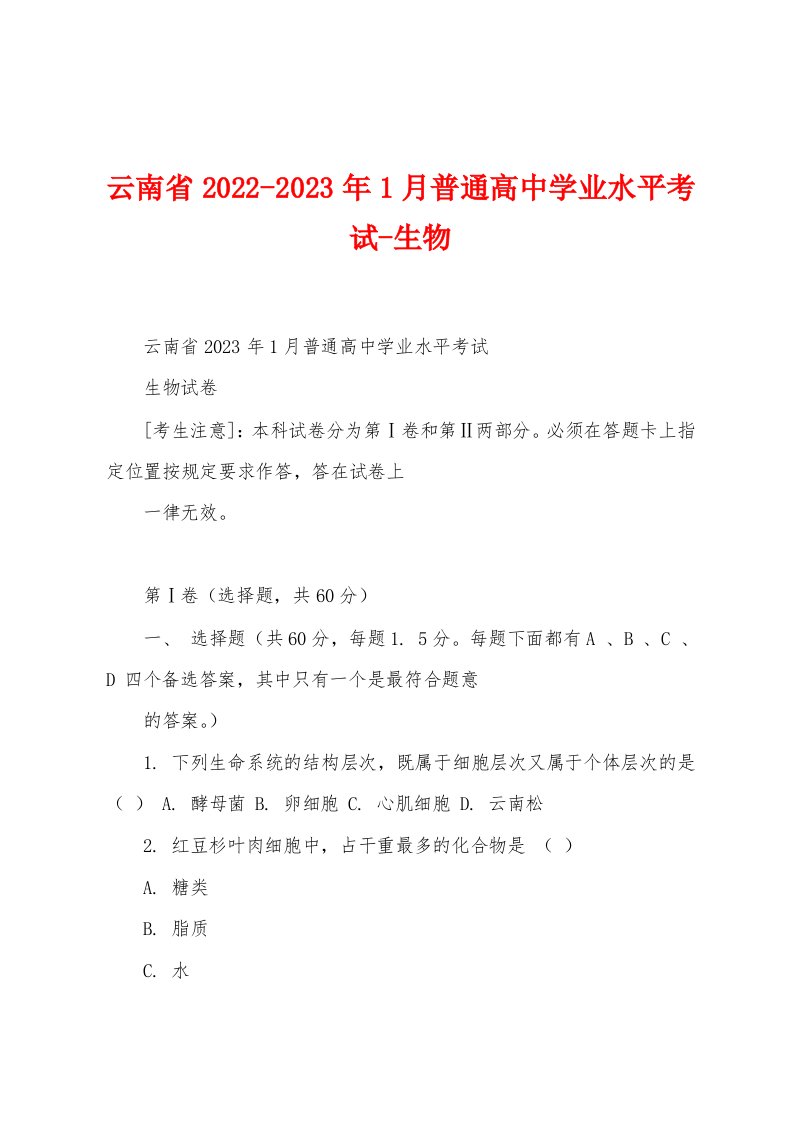 云南省2022-2023年1月普通高中学业水平考试-生物