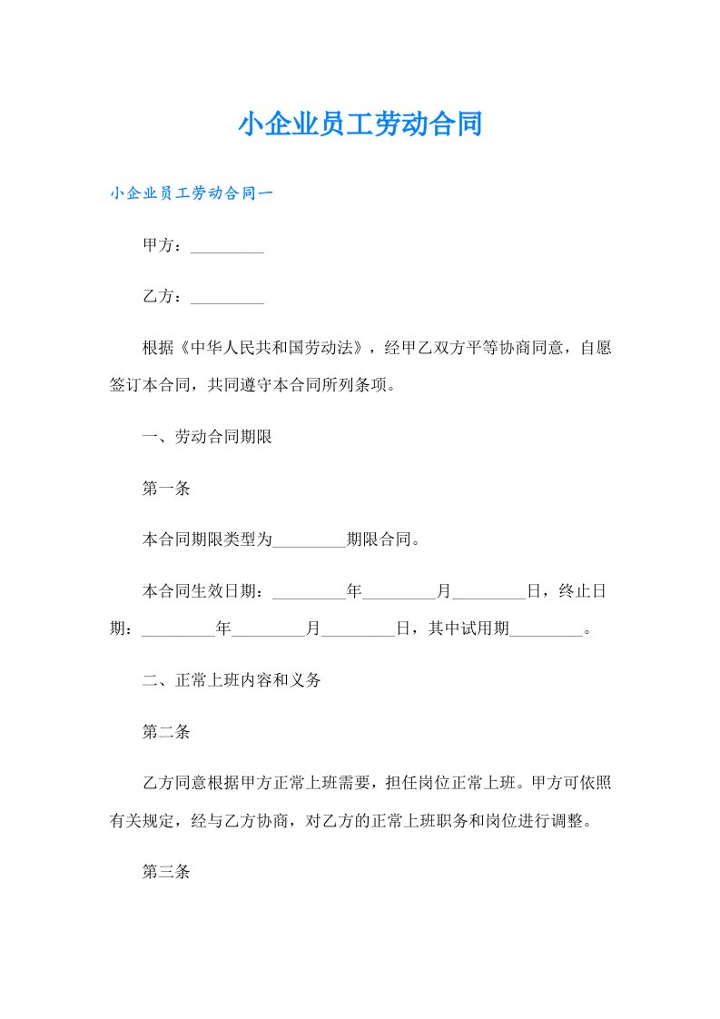 小企业员工劳动合同