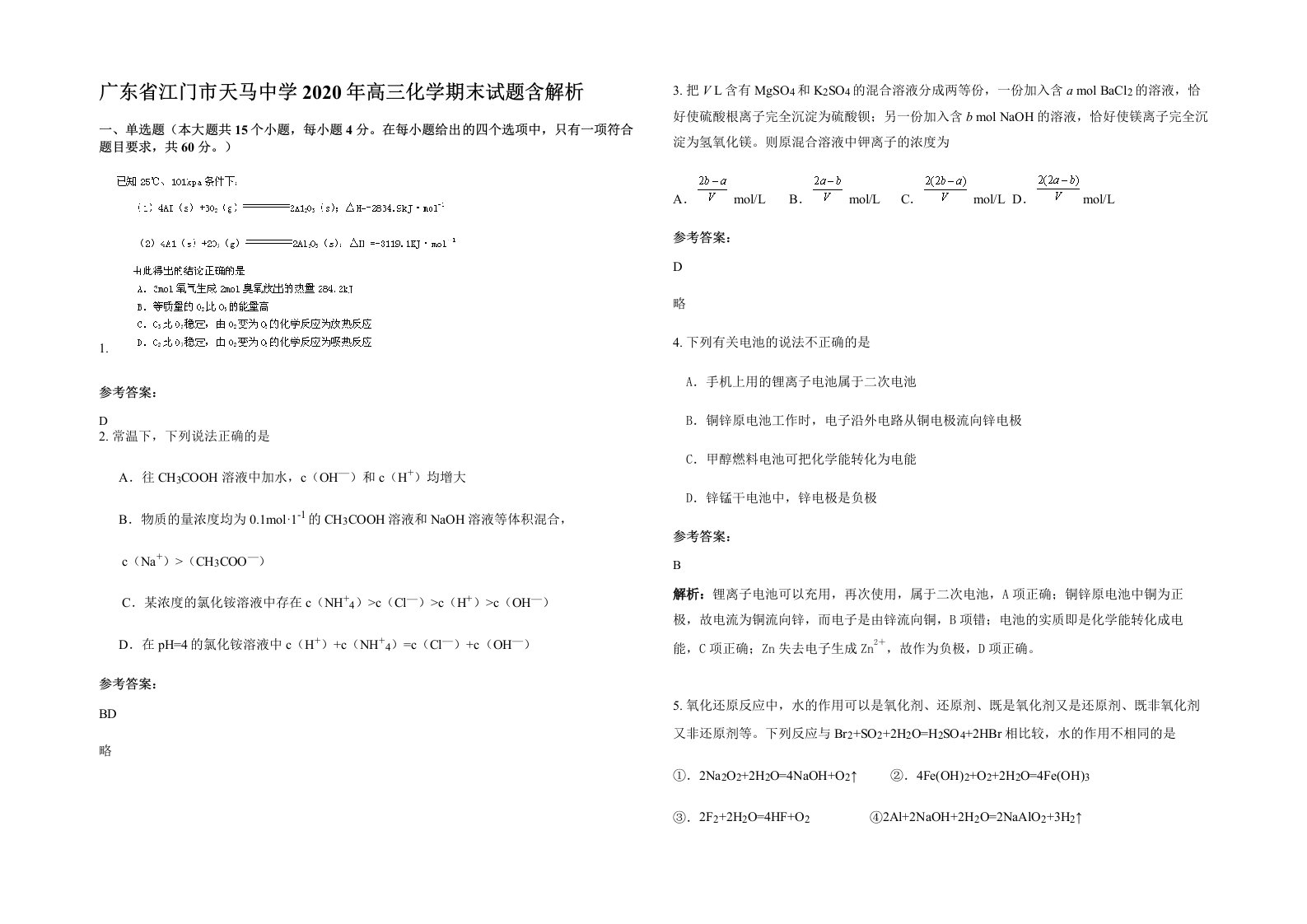 广东省江门市天马中学2020年高三化学期末试题含解析