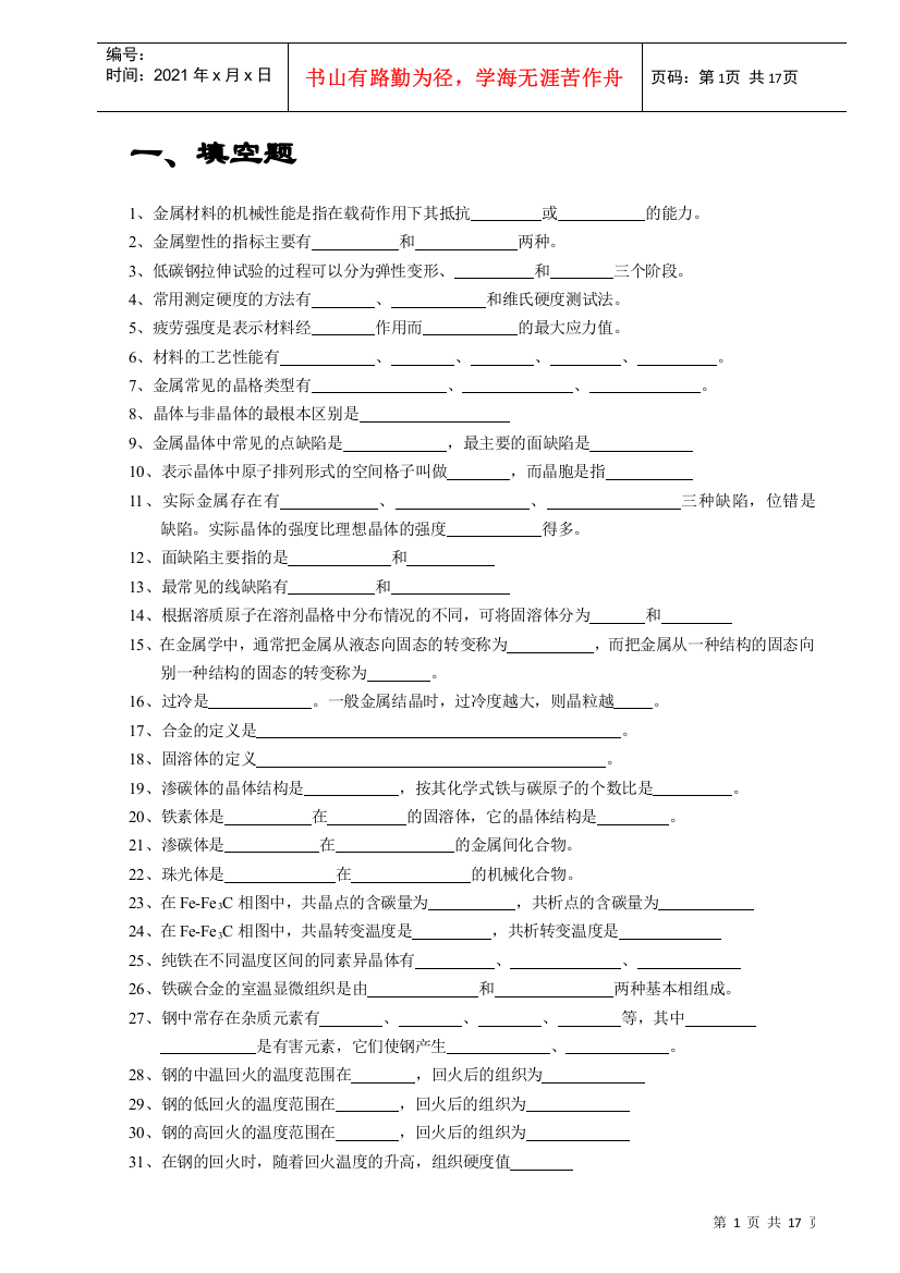 金属材料的机械性能是指在载荷作用下其抵抗