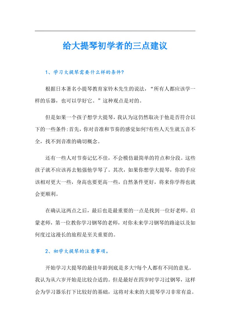 给大提琴初学者的三点建议