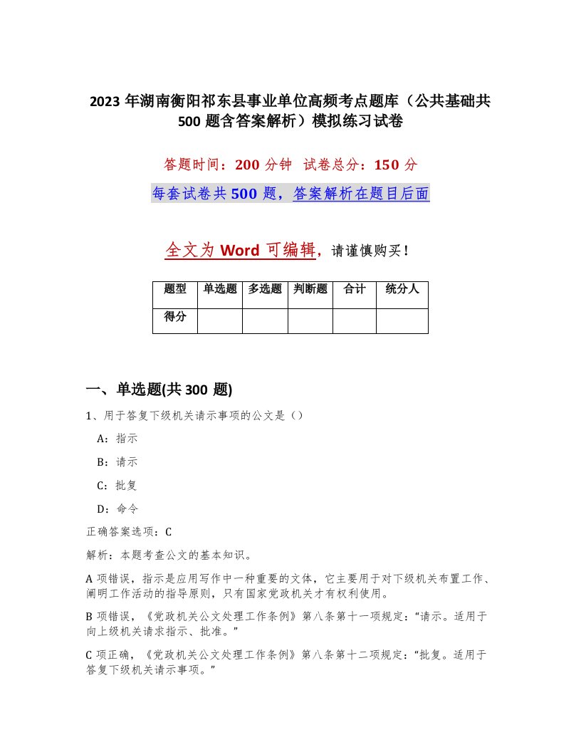 2023年湖南衡阳祁东县事业单位高频考点题库公共基础共500题含答案解析模拟练习试卷