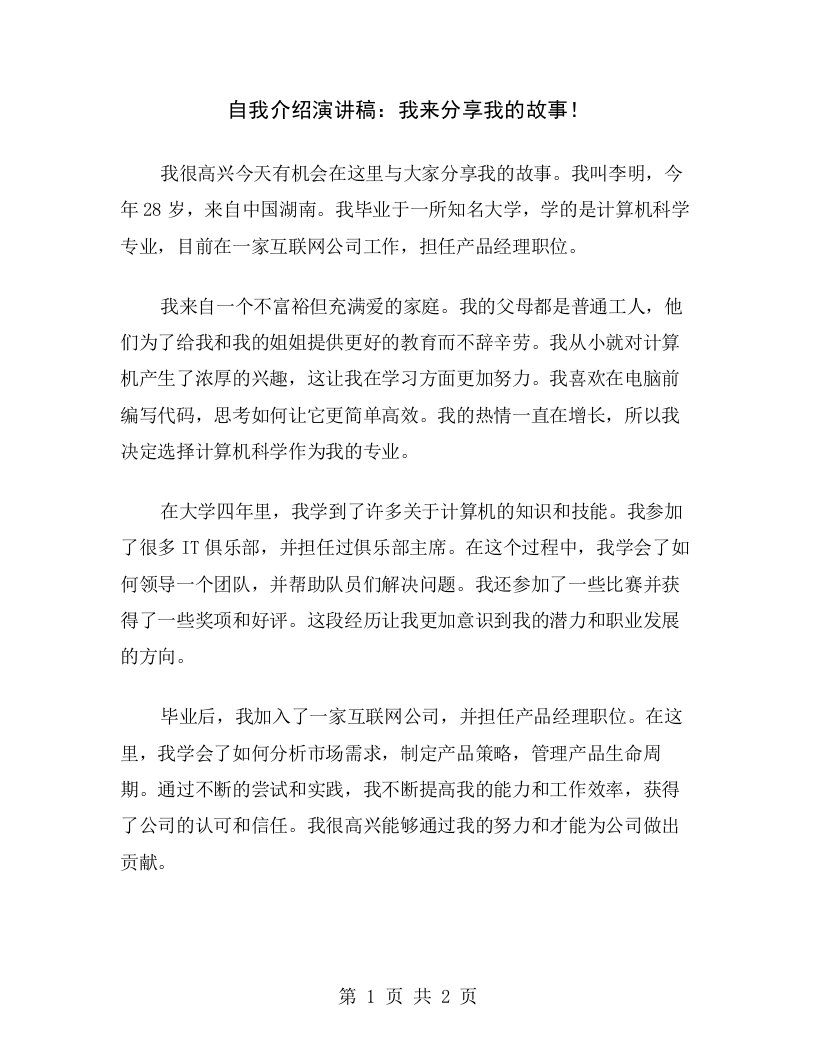 自我介绍演讲稿：我来分享我的故事