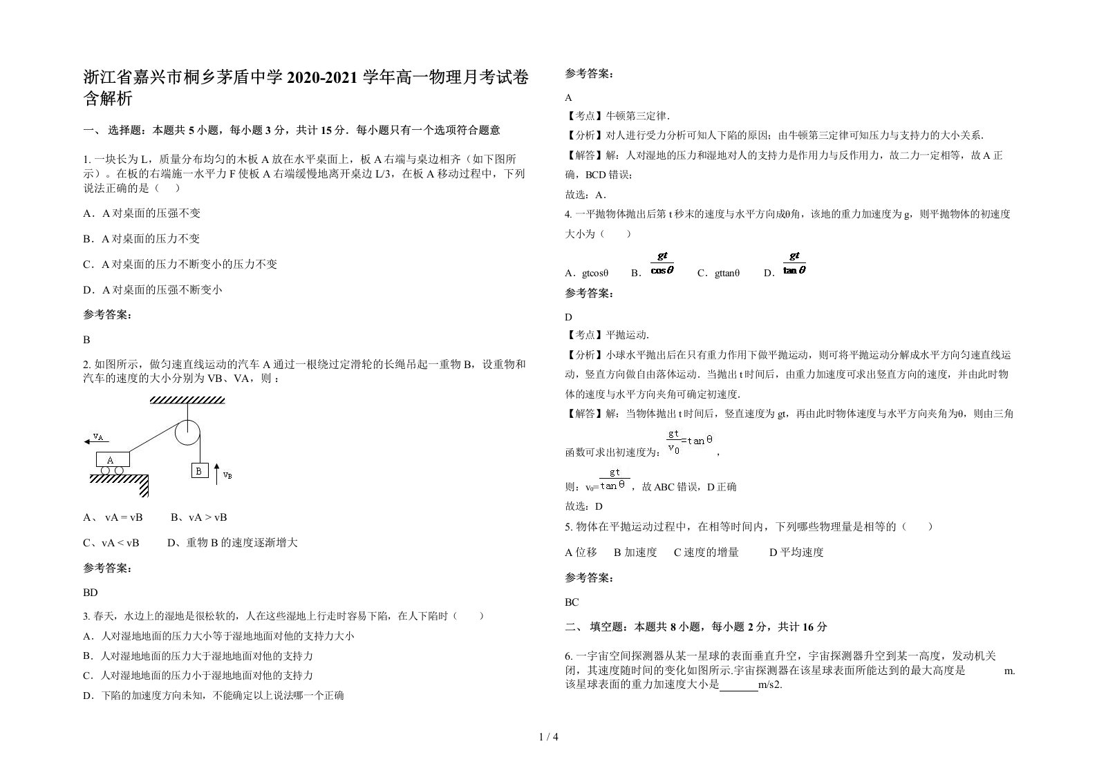 浙江省嘉兴市桐乡茅盾中学2020-2021学年高一物理月考试卷含解析