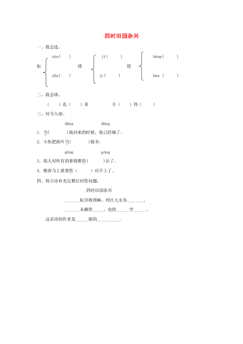 二年级语文下册第八单元劳动8.1四时田园杂兴同步课时训练长春版201906281102