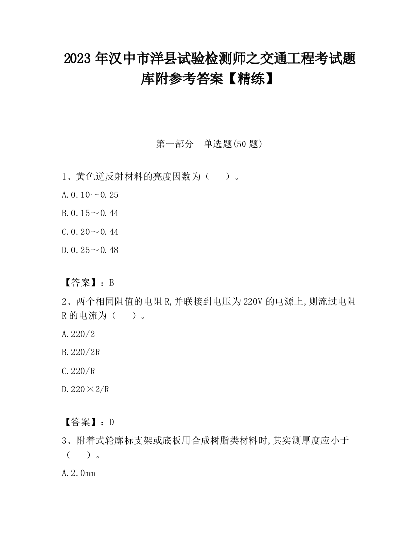 2023年汉中市洋县试验检测师之交通工程考试题库附参考答案【精练】