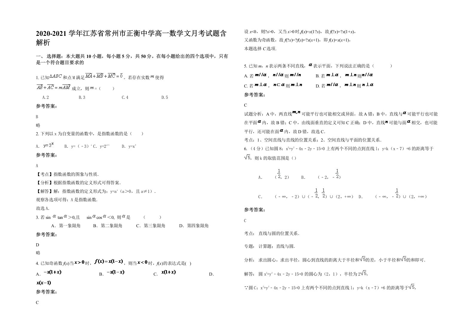 2020-2021学年江苏省常州市正衡中学高一数学文月考试题含解析