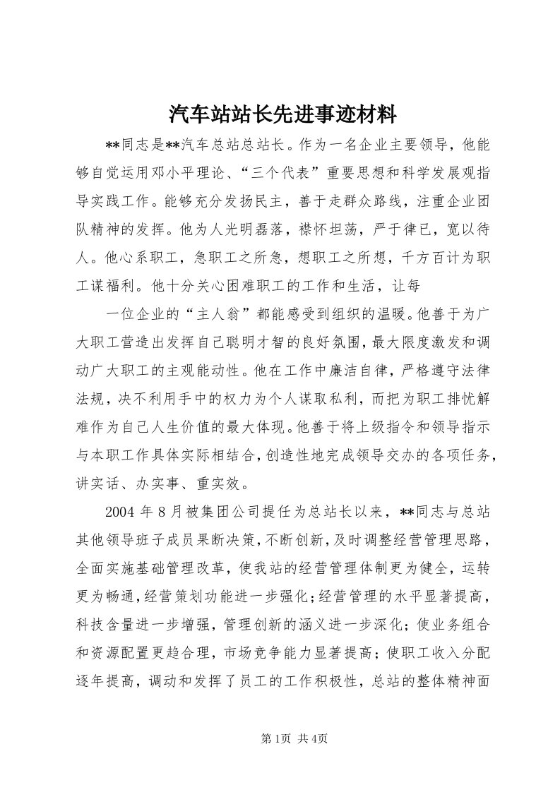 5汽车站站长先进事迹材料